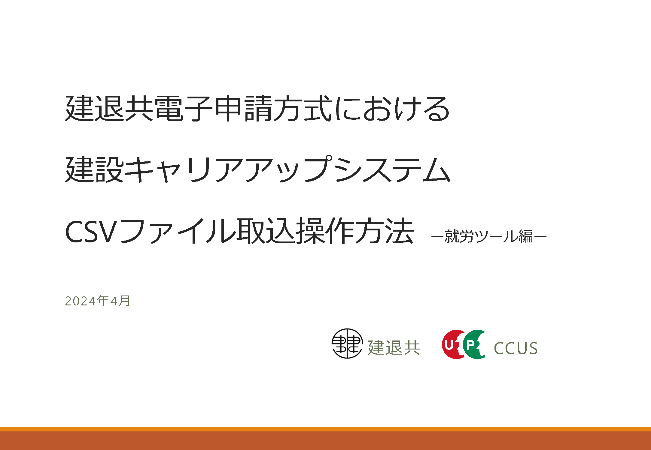 建退共電子申請方式における建設キャリアアップシステムCSVファイル取込操作方法