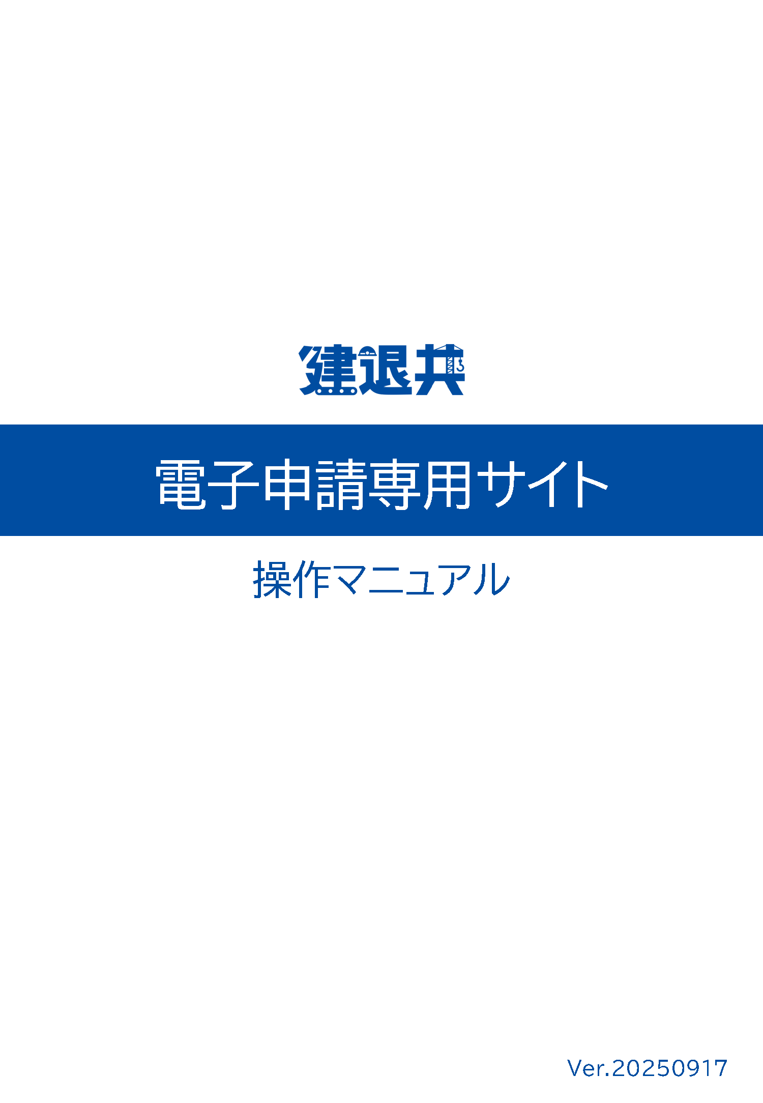 電子申請専用サイト操作マニュアル