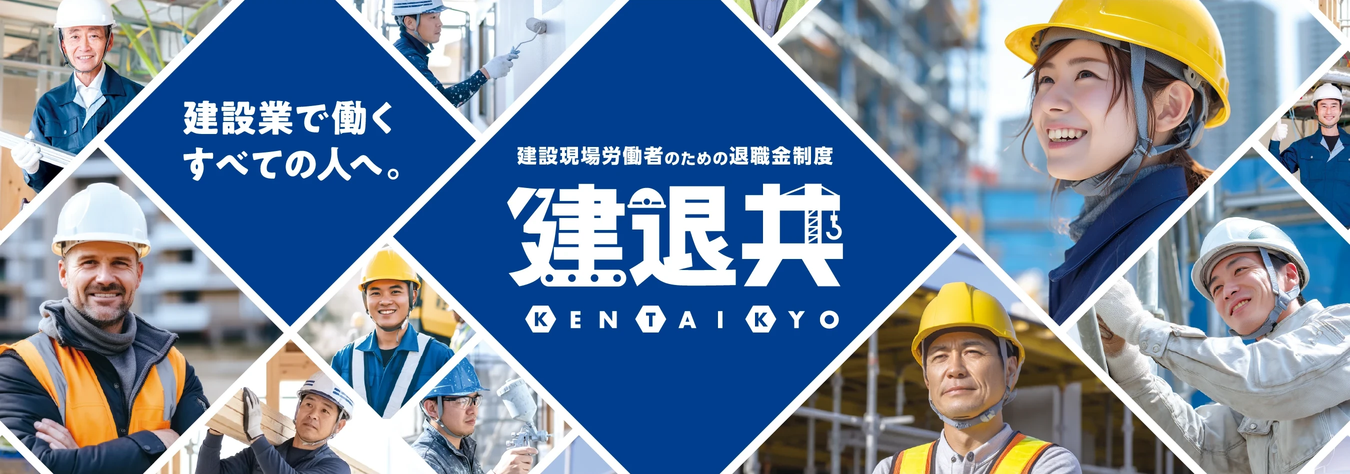 建退共